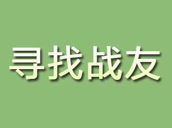 理塘寻找战友